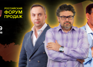 Російський форум продажу 2018