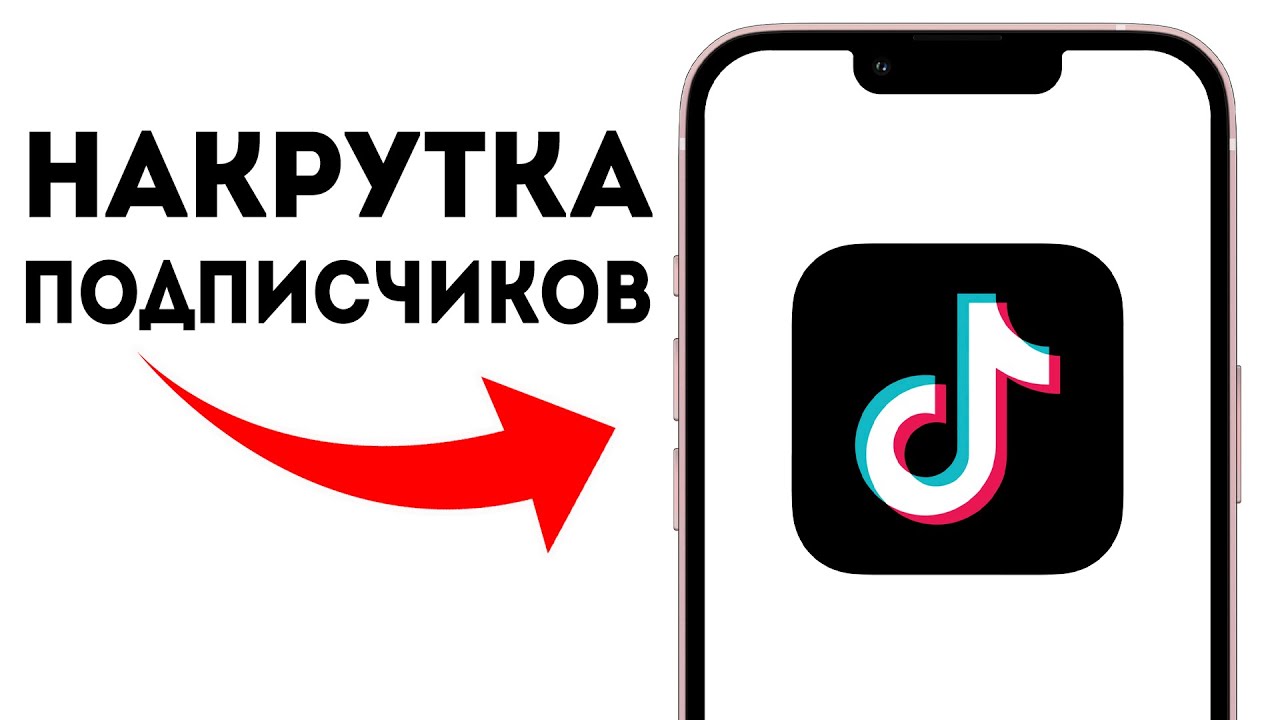 накрутка подписчиков TikTok