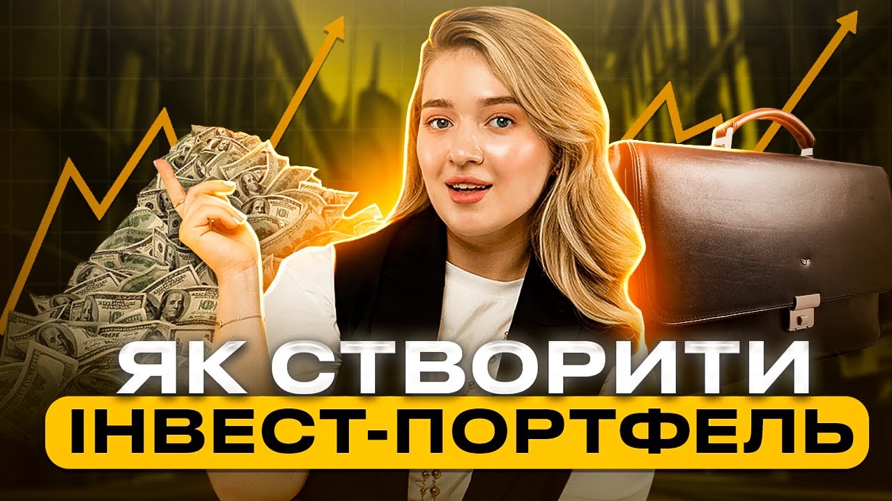 інвестиційний портфель початківця Україна